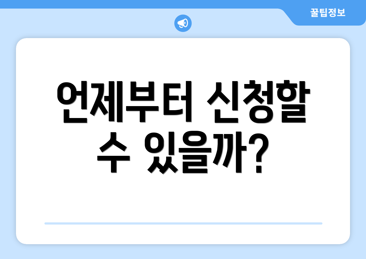 언제부터 신청할 수 있을까?