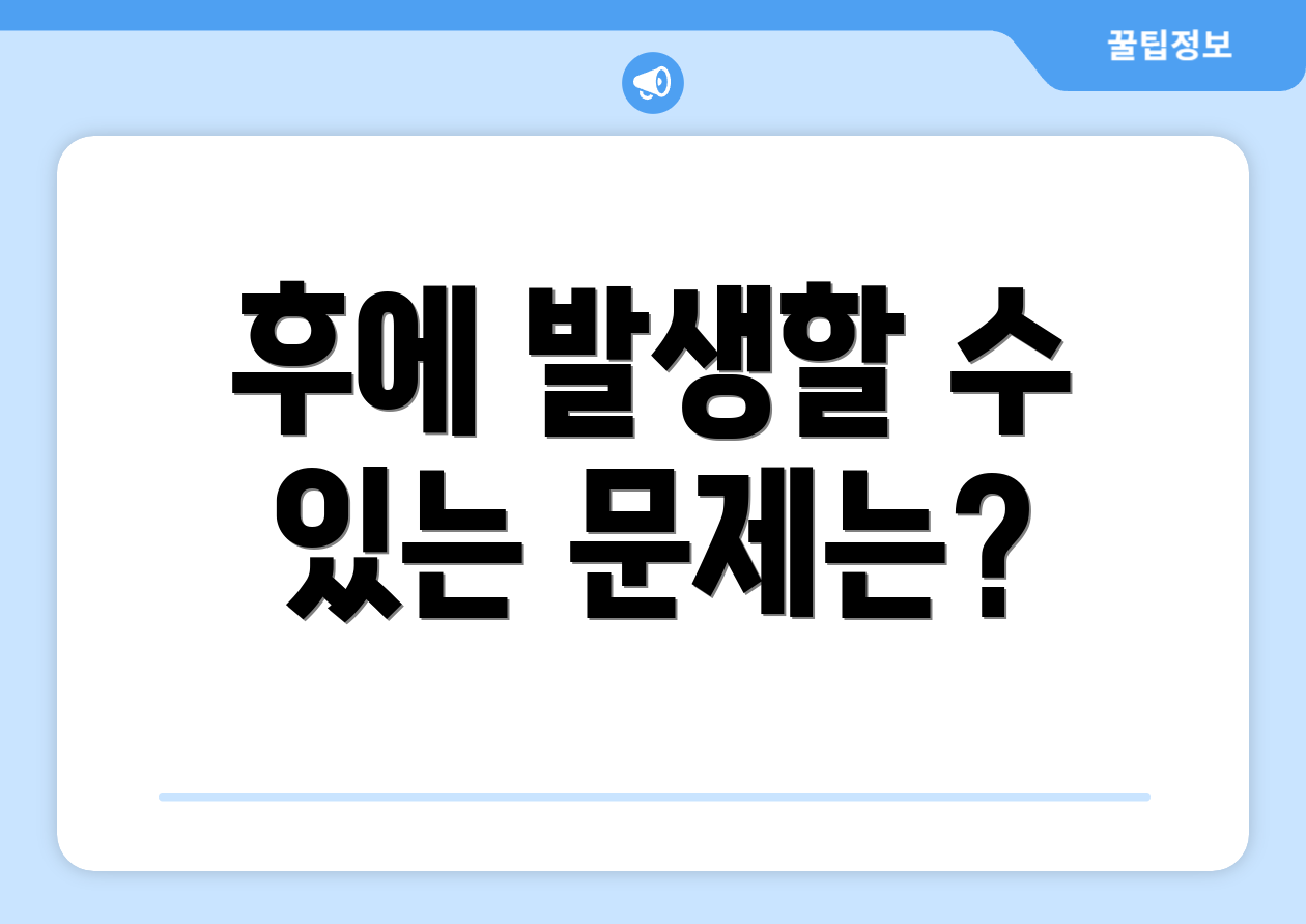 후에 발생할 수 있는 문제는?