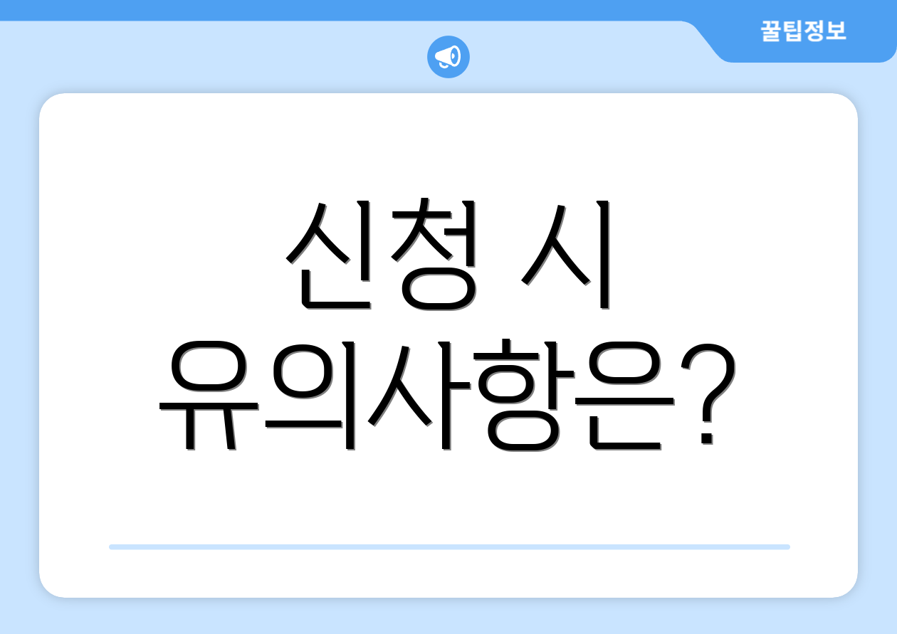 신청 시 유의사항은?