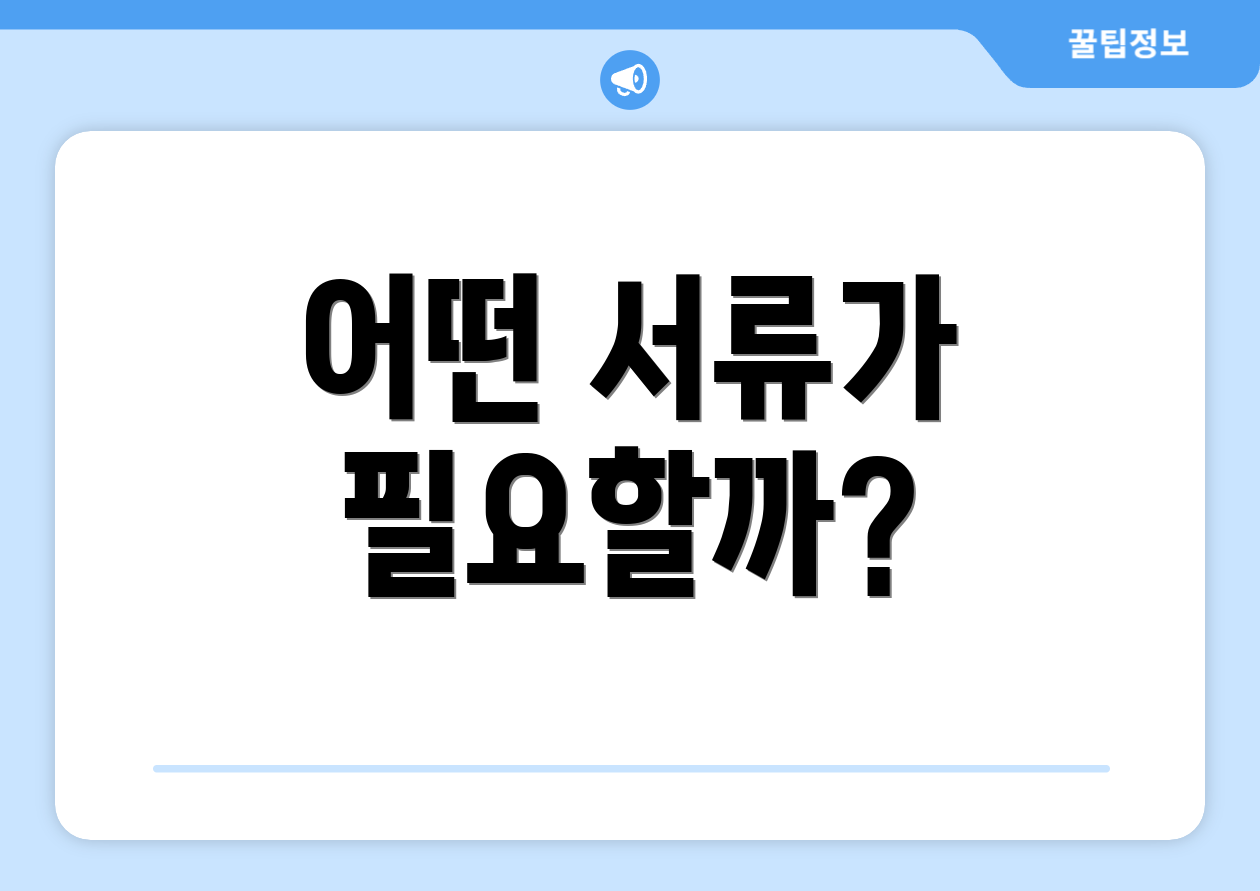 어떤 서류가 필요할까?