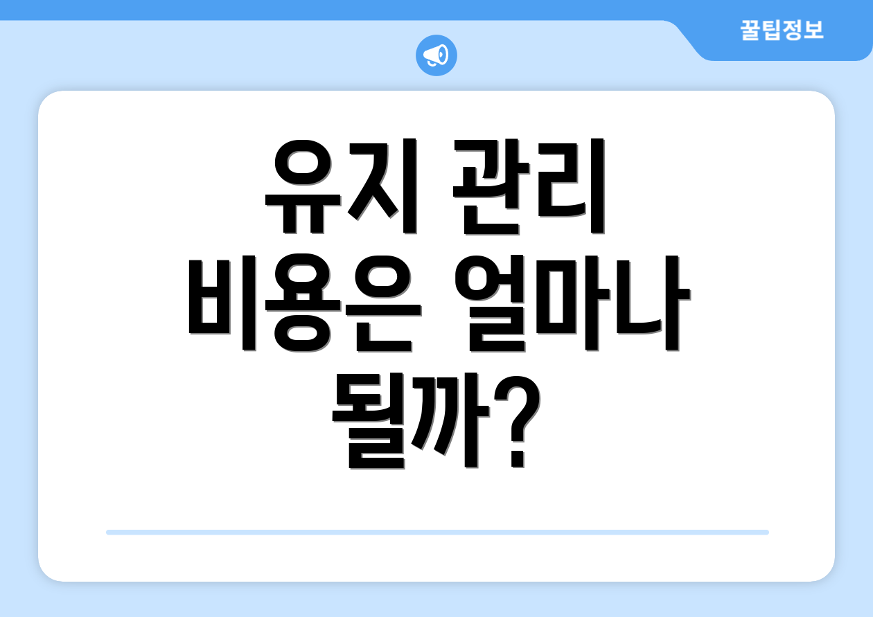 유지 관리 비용은 얼마나 될까?