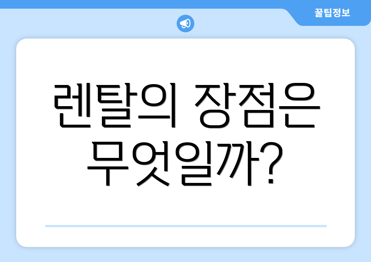 렌탈의 장점은 무엇일까?