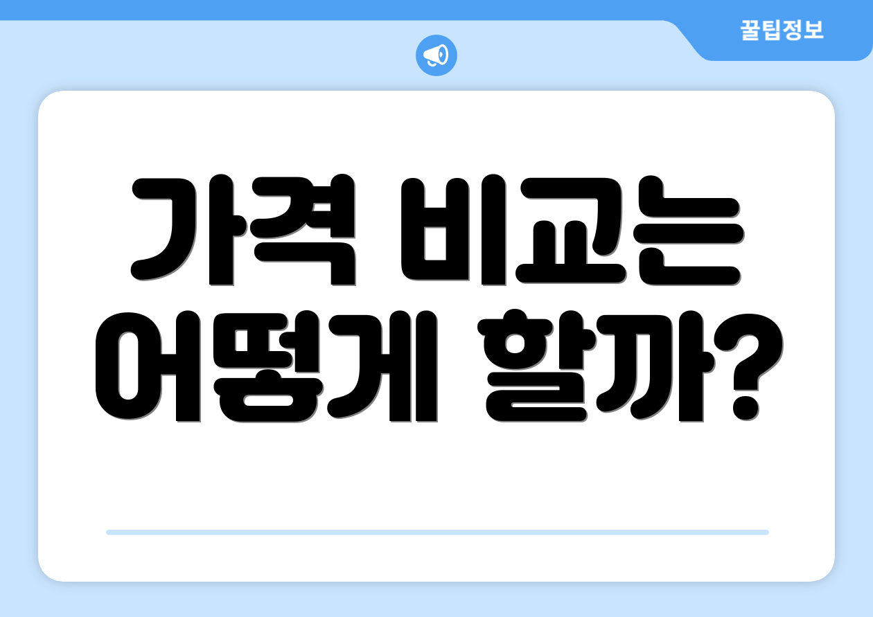 가격 비교는 어떻게 할까?