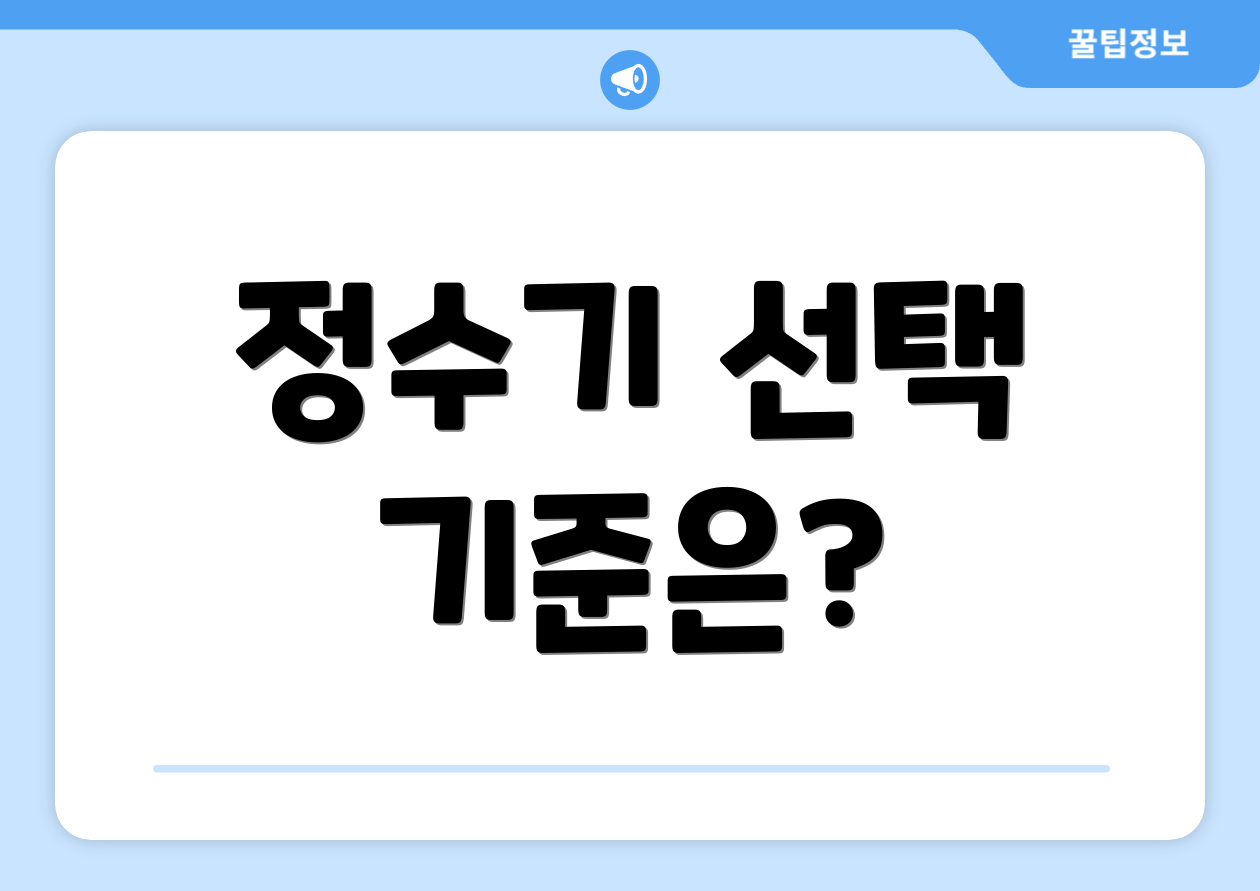 정수기 선택 기준은?