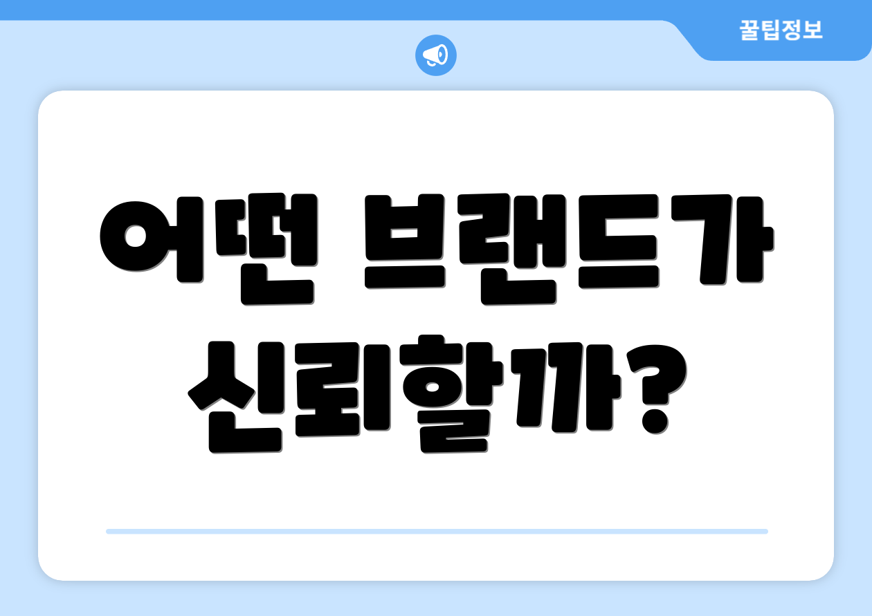 어떤 브랜드가 신뢰할까?