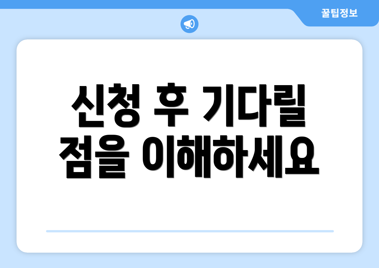 신청 후 기다릴 점을 이해하세요