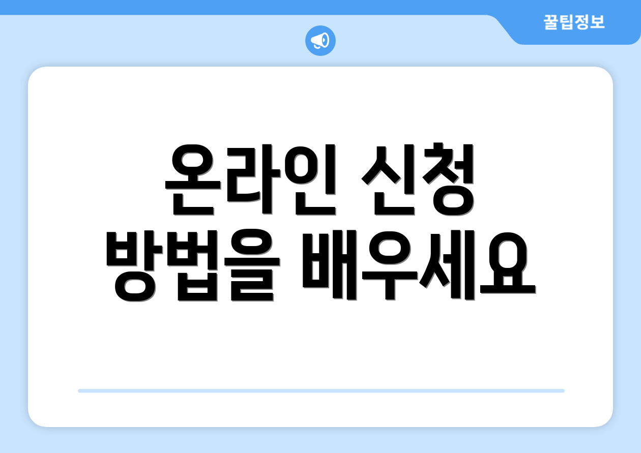온라인 신청 방법을 배우세요