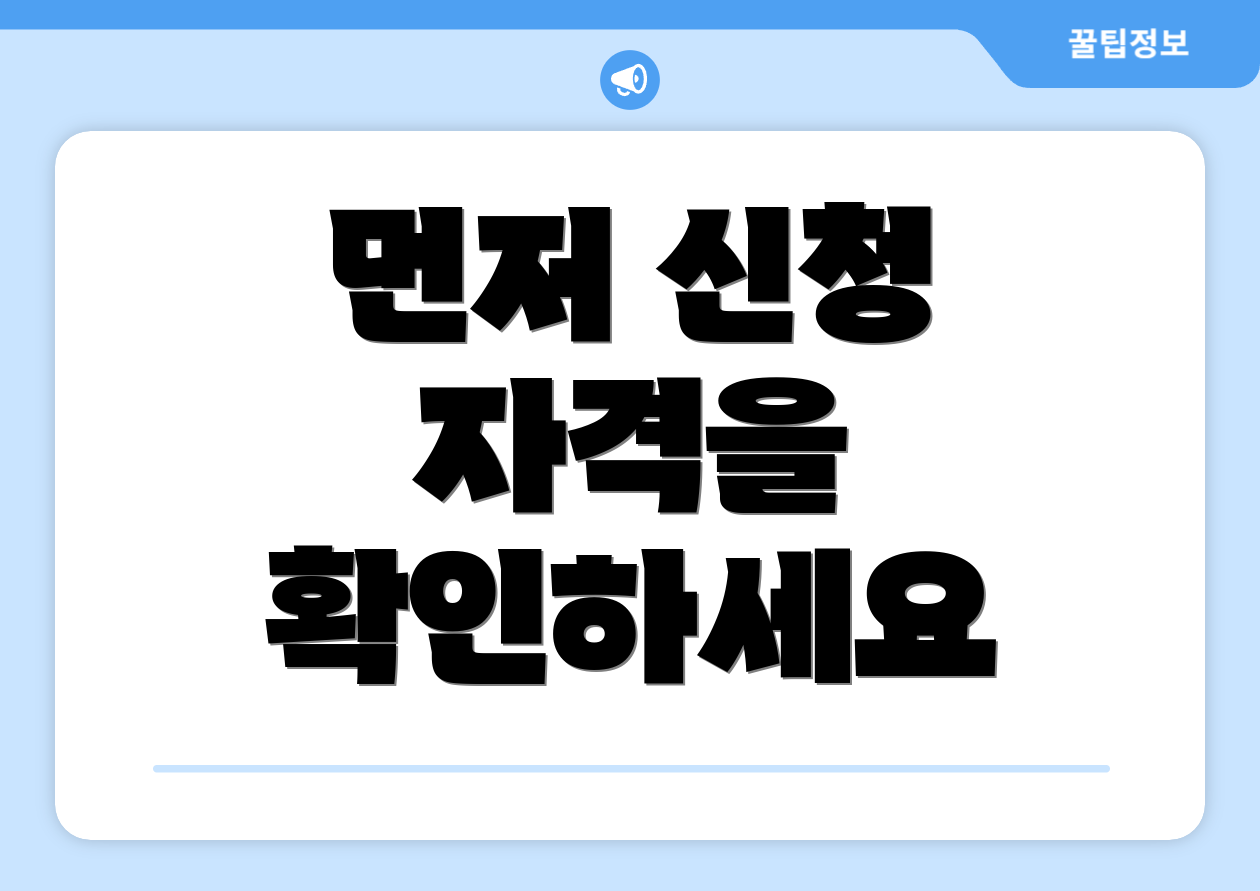 먼저 신청 자격을 확인하세요