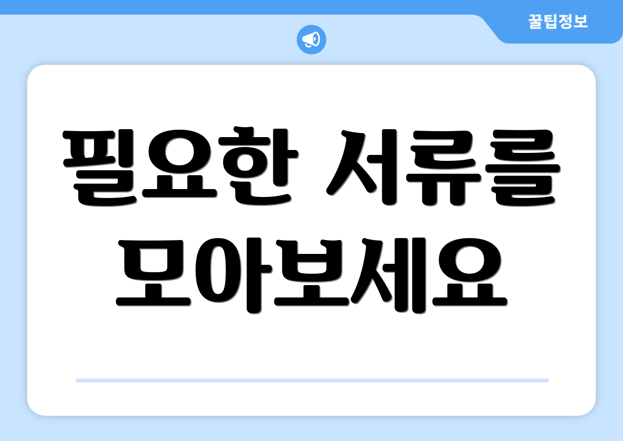 필요한 서류를 모아보세요