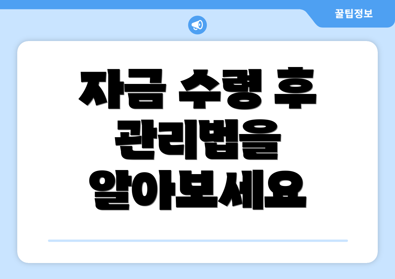 자금 수령 후 관리법을 알아보세요