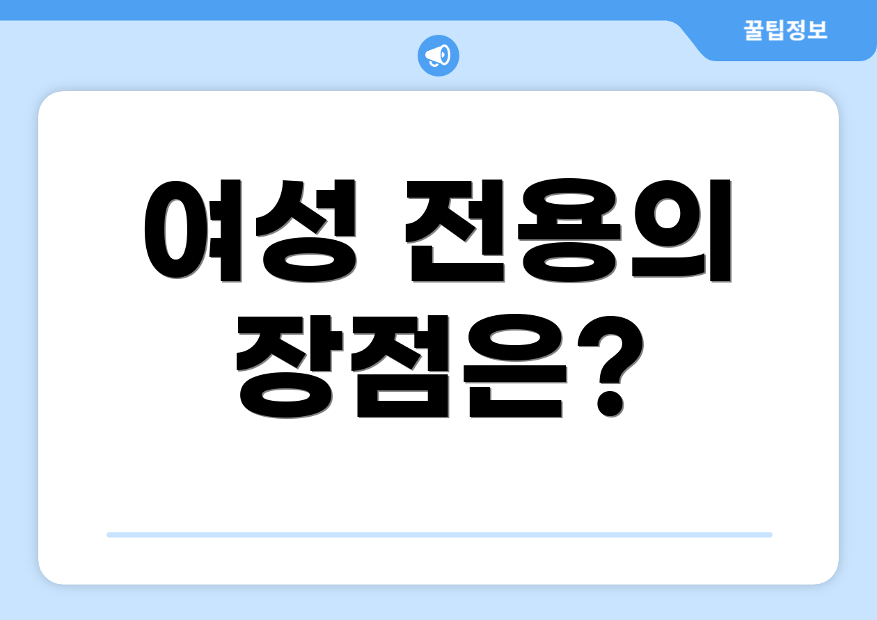 여성 전용의 장점은?