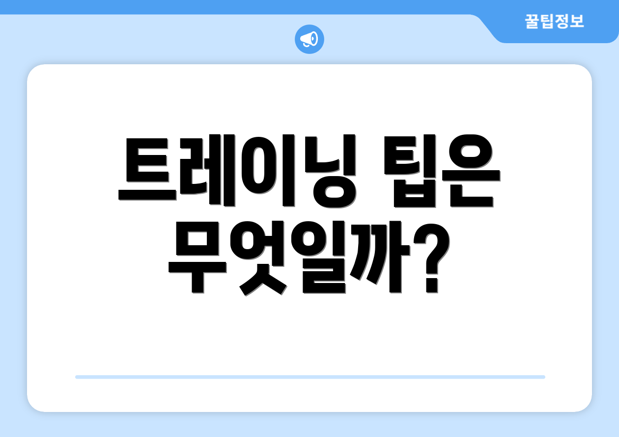 트레이닝 팁은 무엇일까?