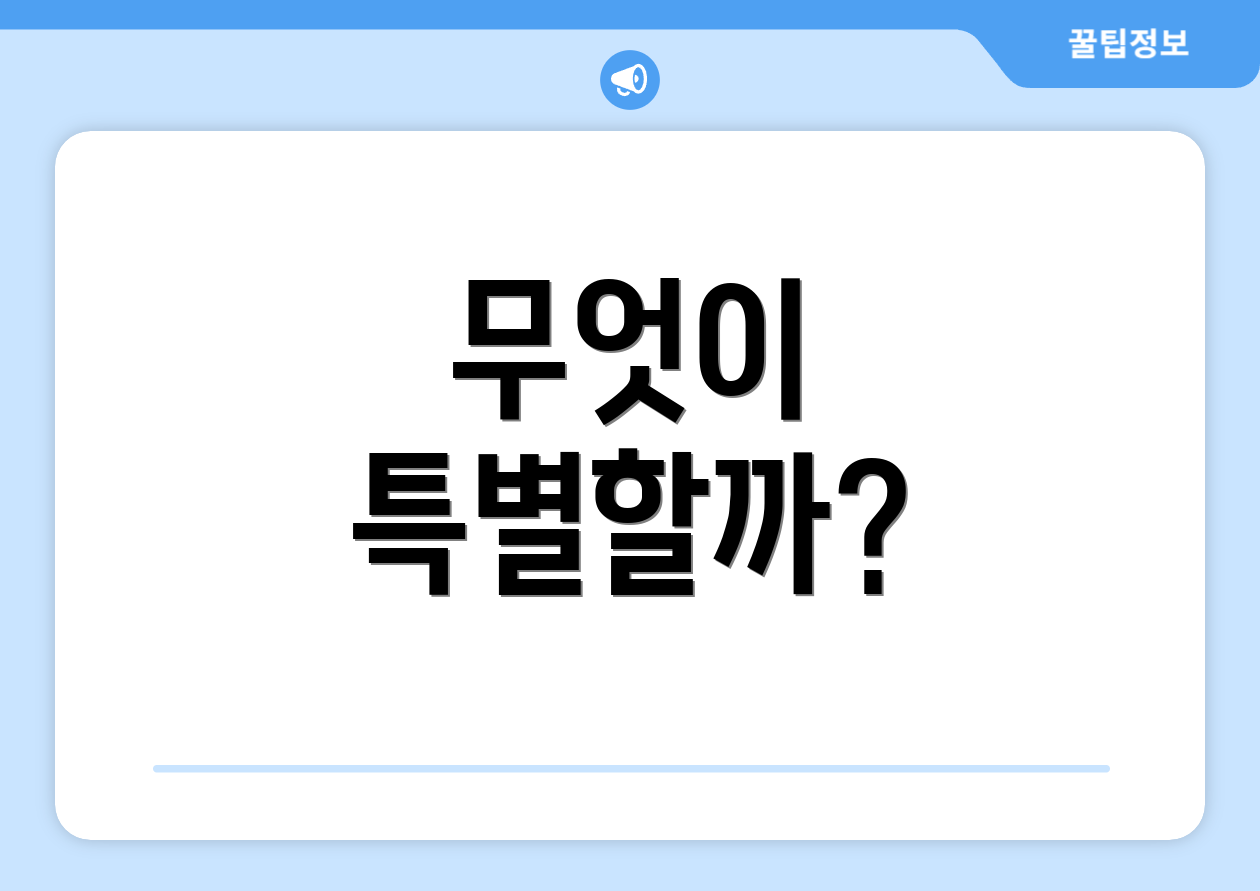 무엇이 특별할까?