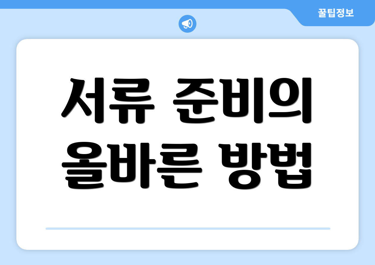 서류 준비의 올바른 방법