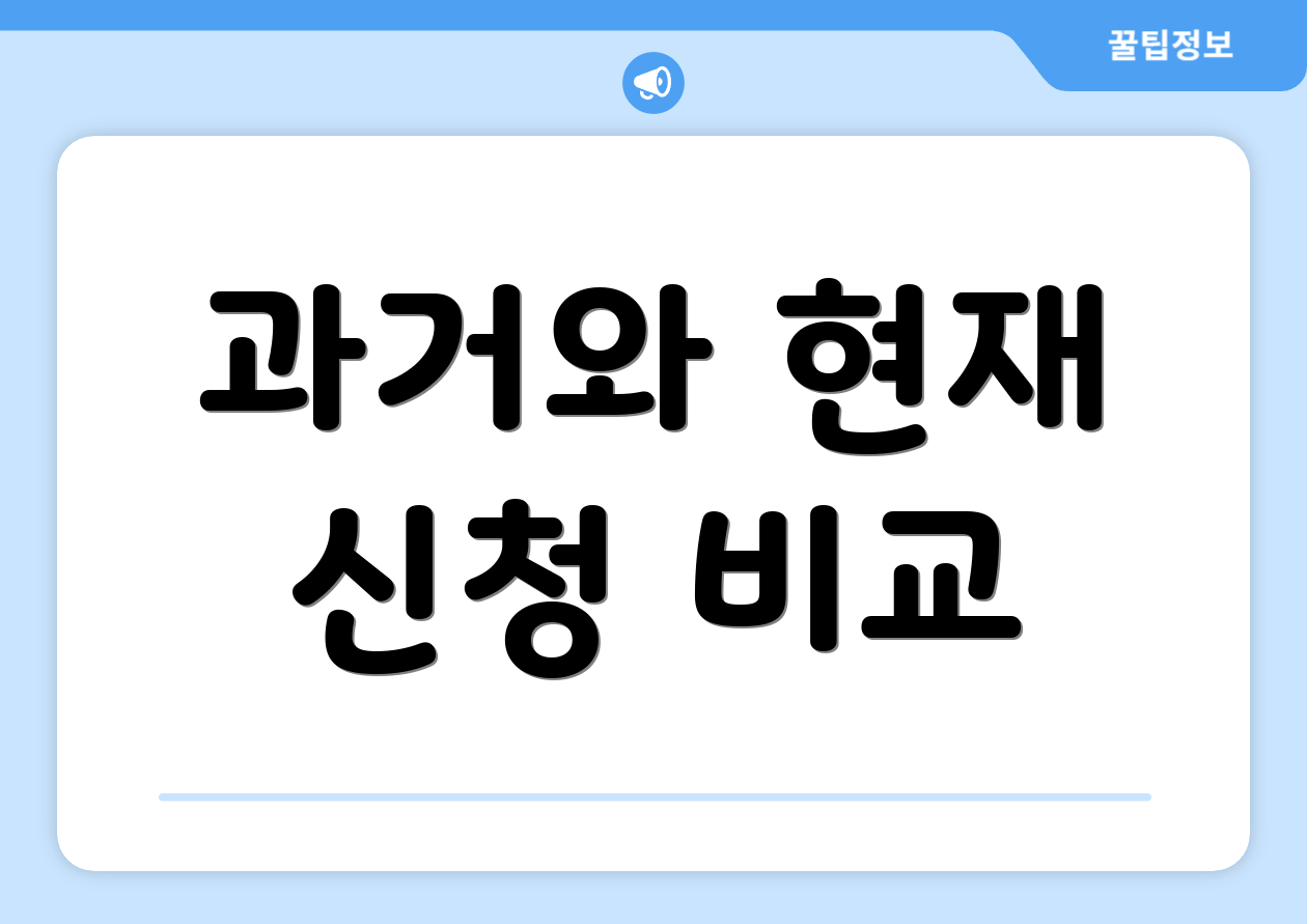 과거와 현재 신청 비교