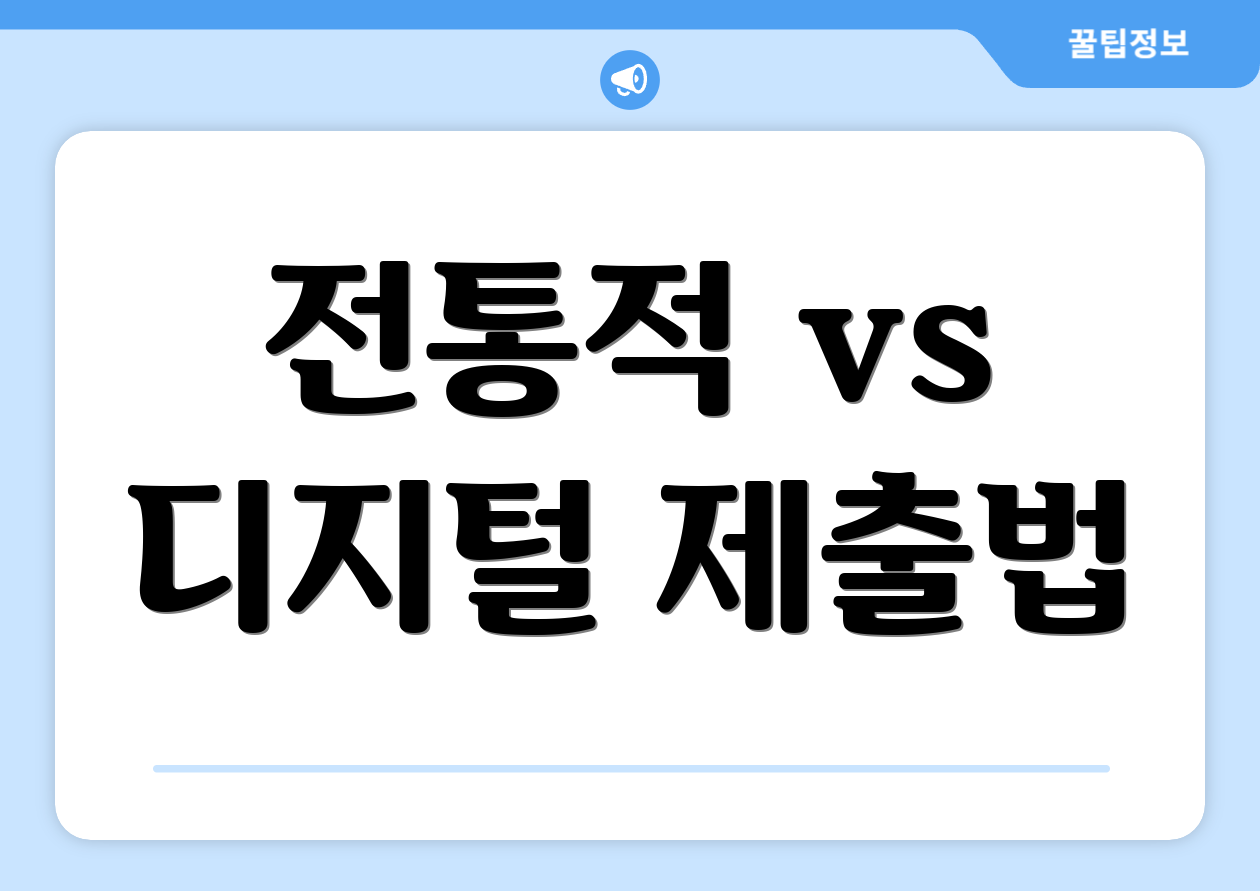 전통적 vs 디지털 제출법