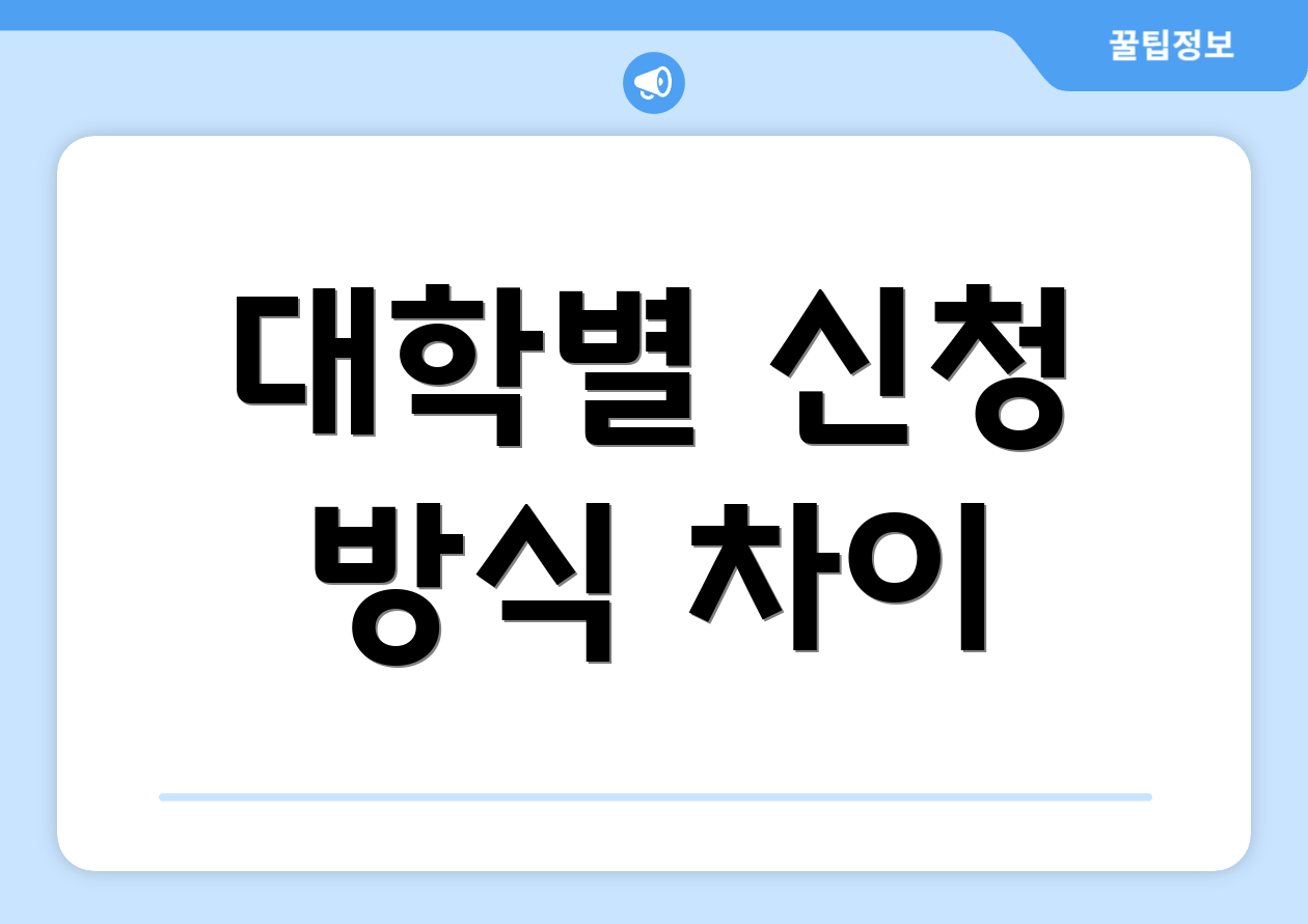 대학별 신청 방식 차이