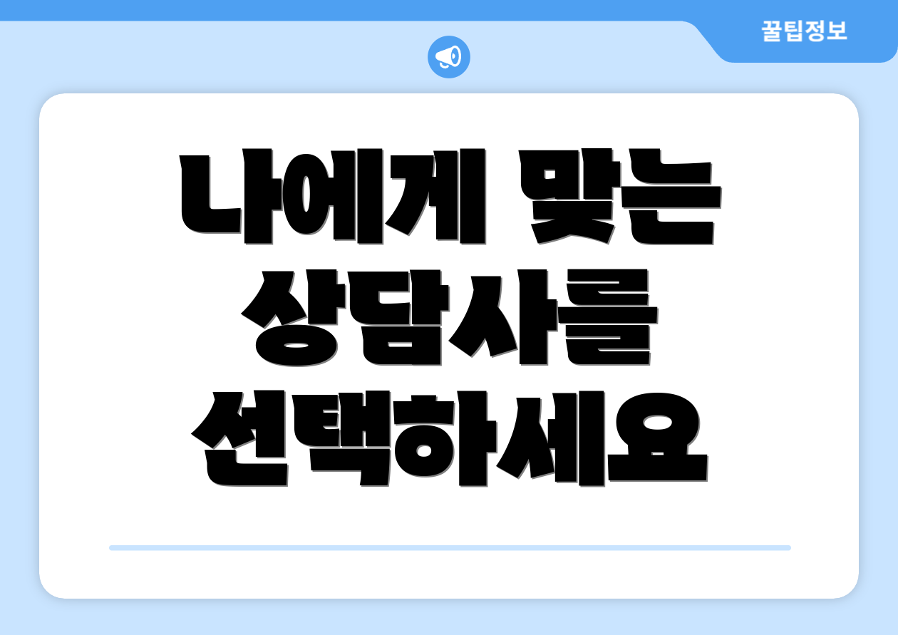 나에게 맞는 상담사를 선택하세요