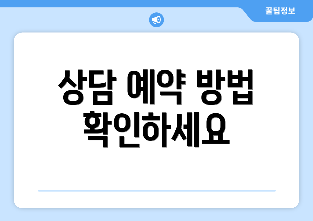 상담 예약 방법 확인하세요