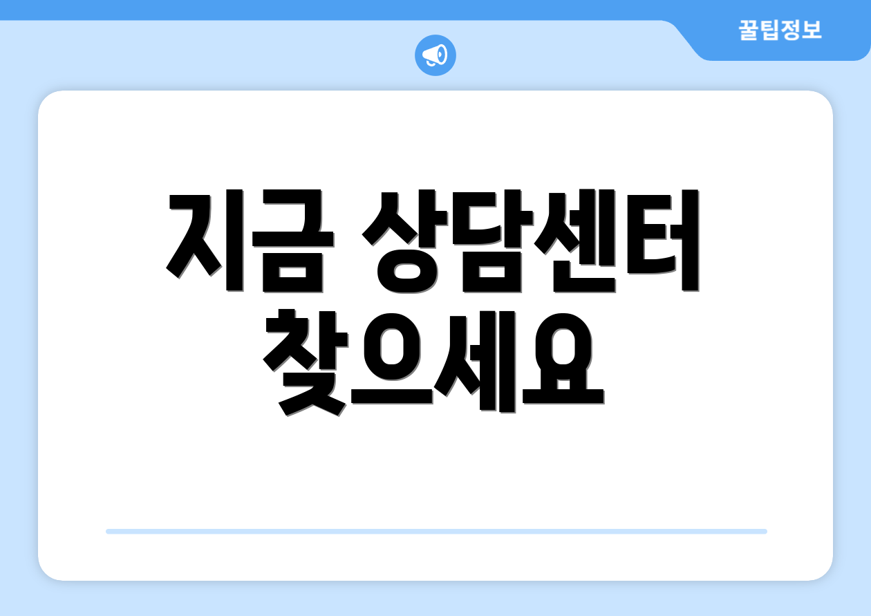 지금 상담센터 찾으세요