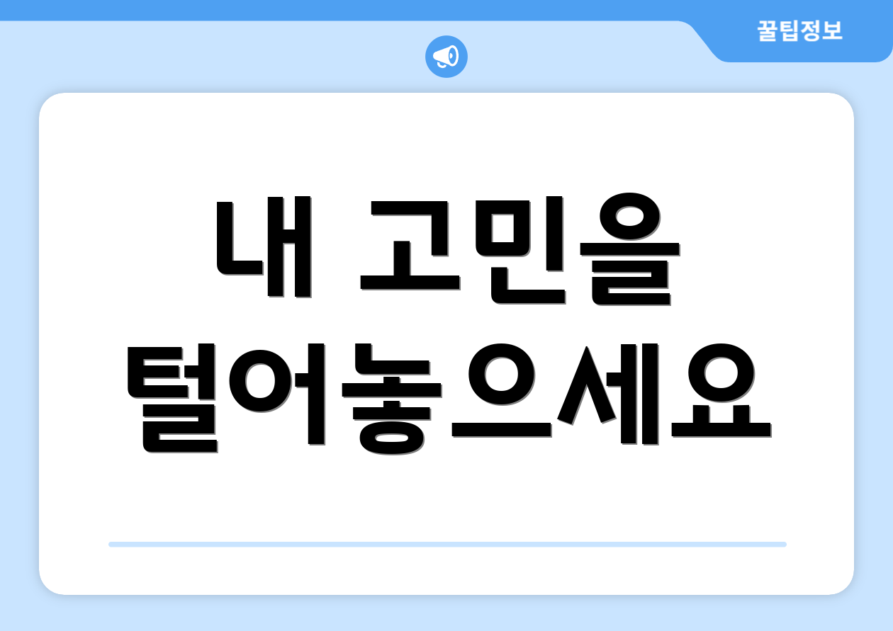 내 고민을 털어놓으세요