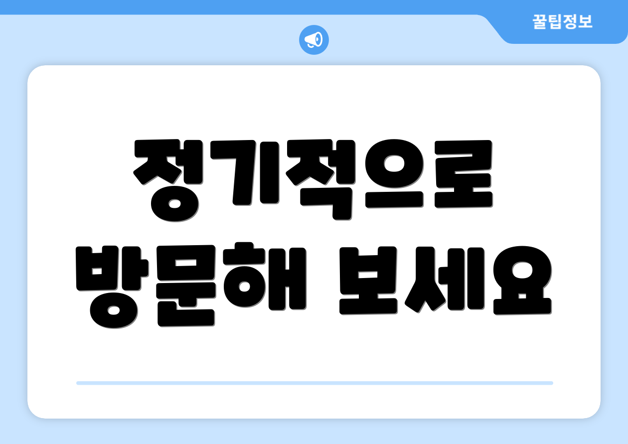 정기적으로 방문해 보세요