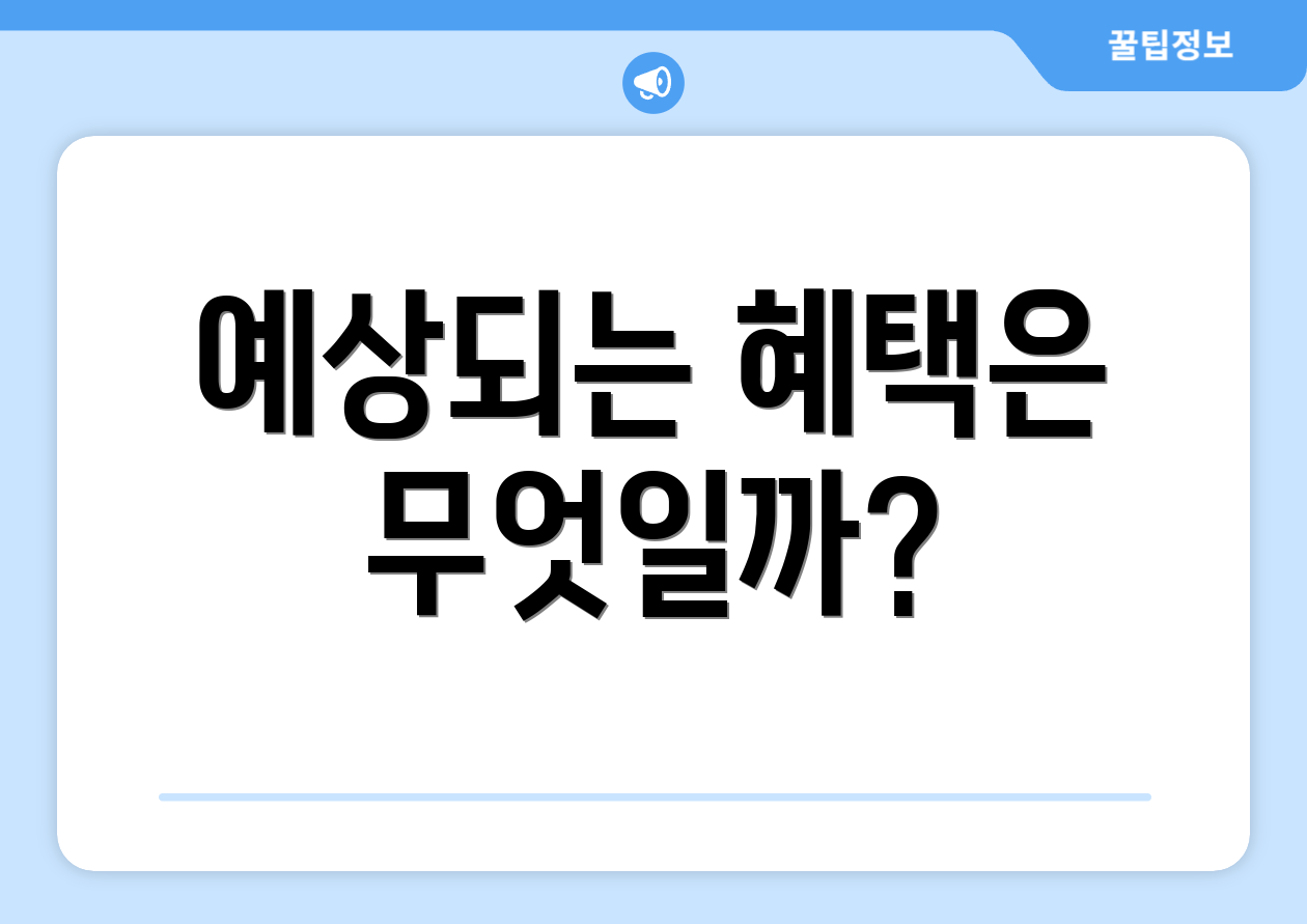 예상되는 혜택은 무엇일까?