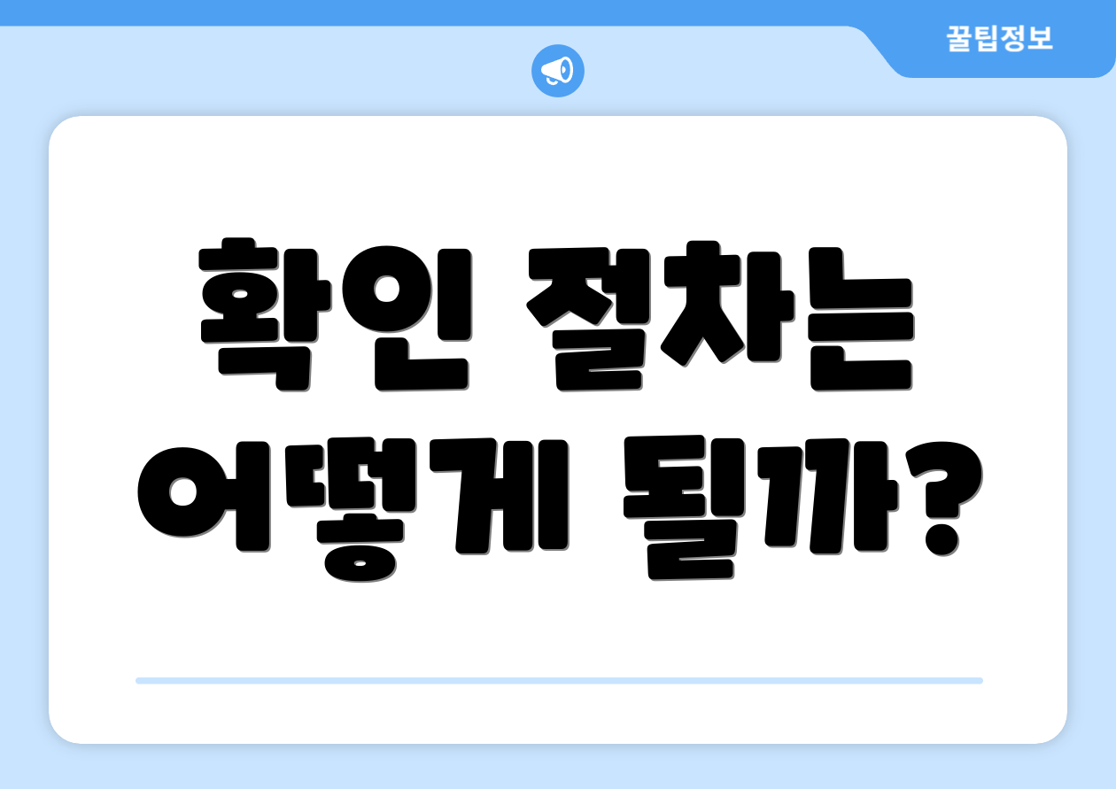 확인 절차는 어떻게 될까?