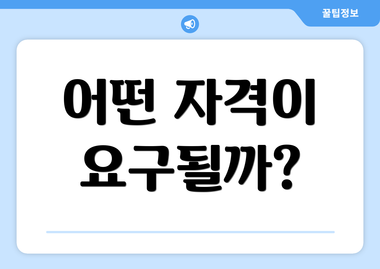 어떤 자격이 요구될까?