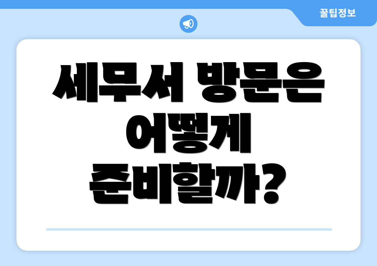 세무서 방문은 어떻게 준비할까?
