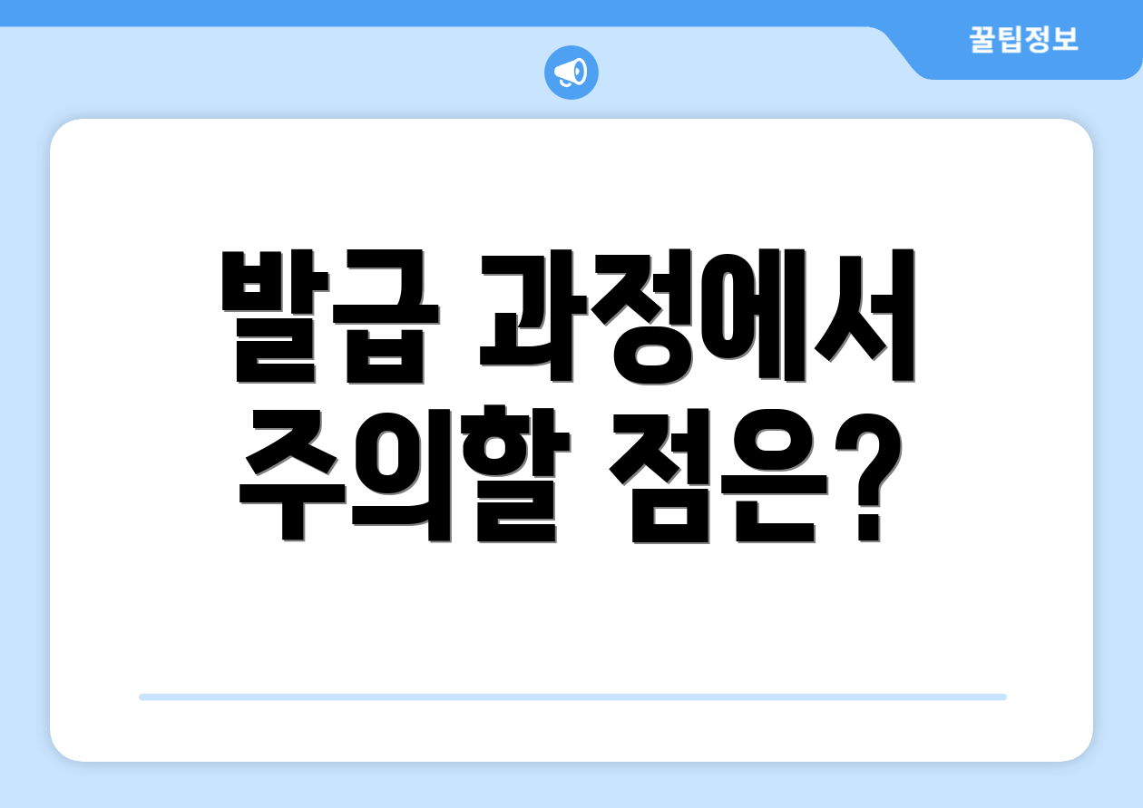 발급 과정에서 주의할 점은?