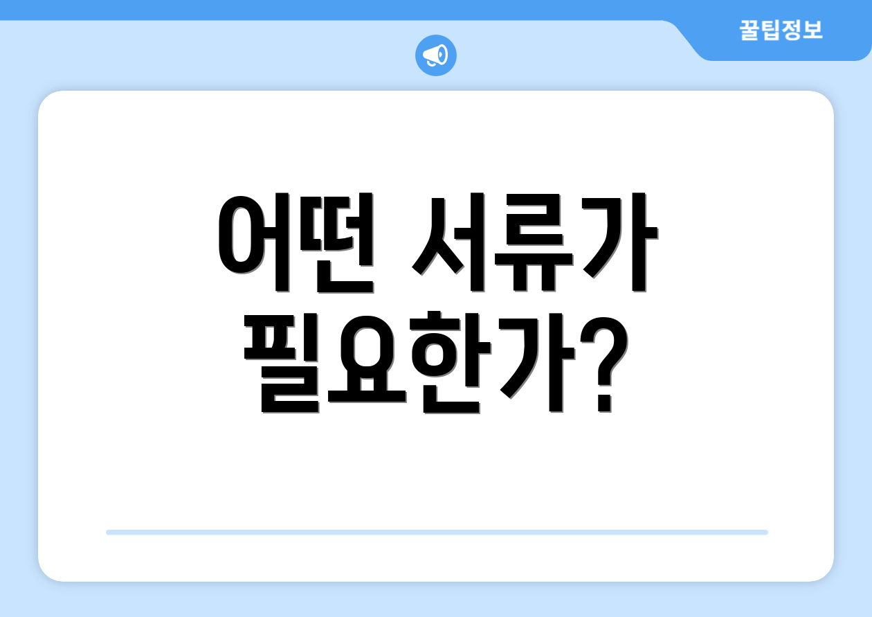 어떤 서류가 필요한가?