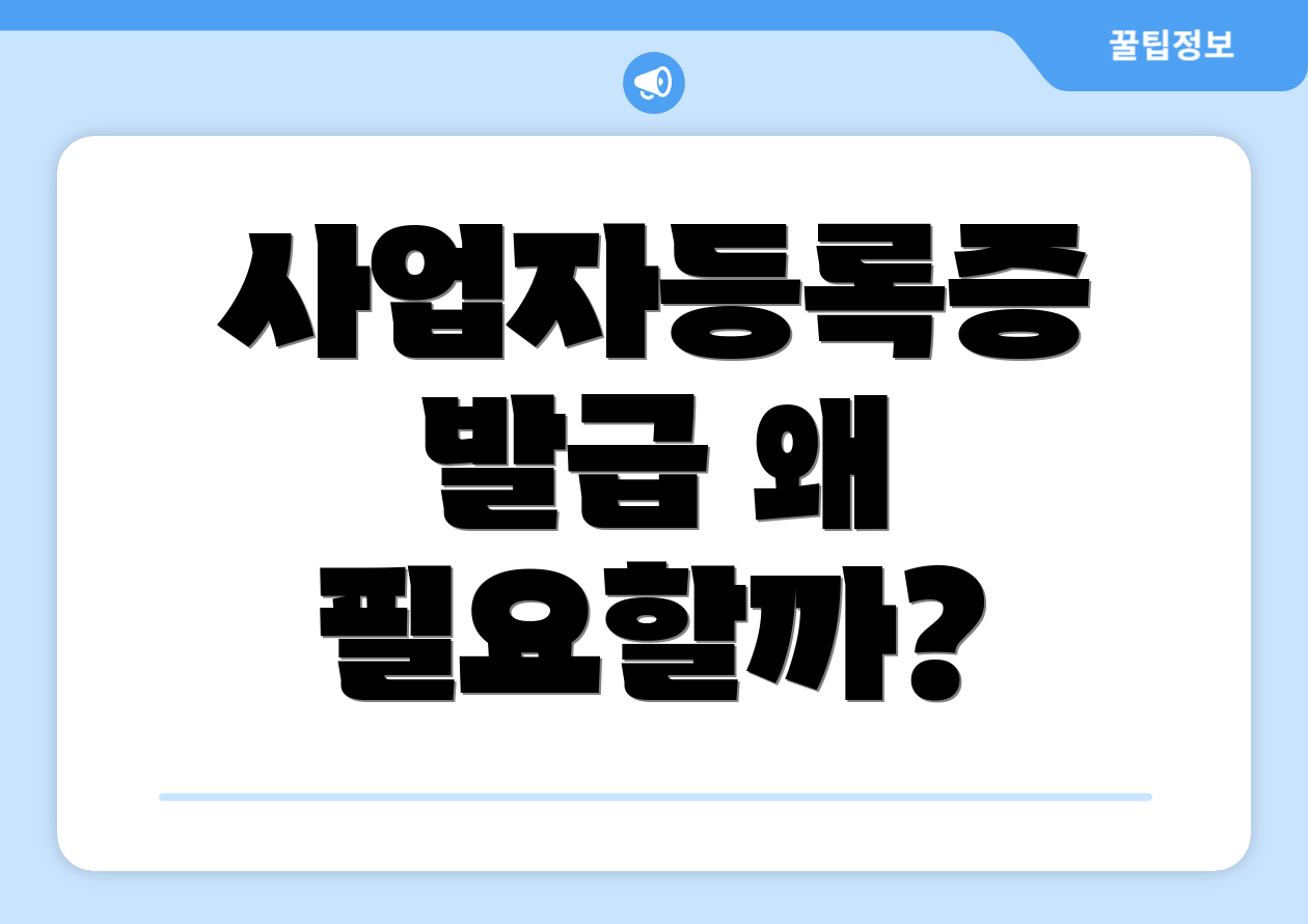 사업자등록증 발급 왜 필요할까?