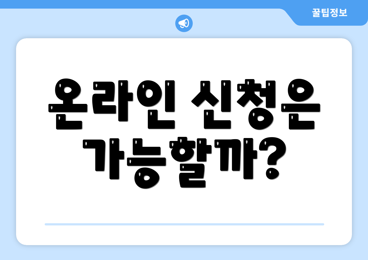 온라인 신청은 가능할까?