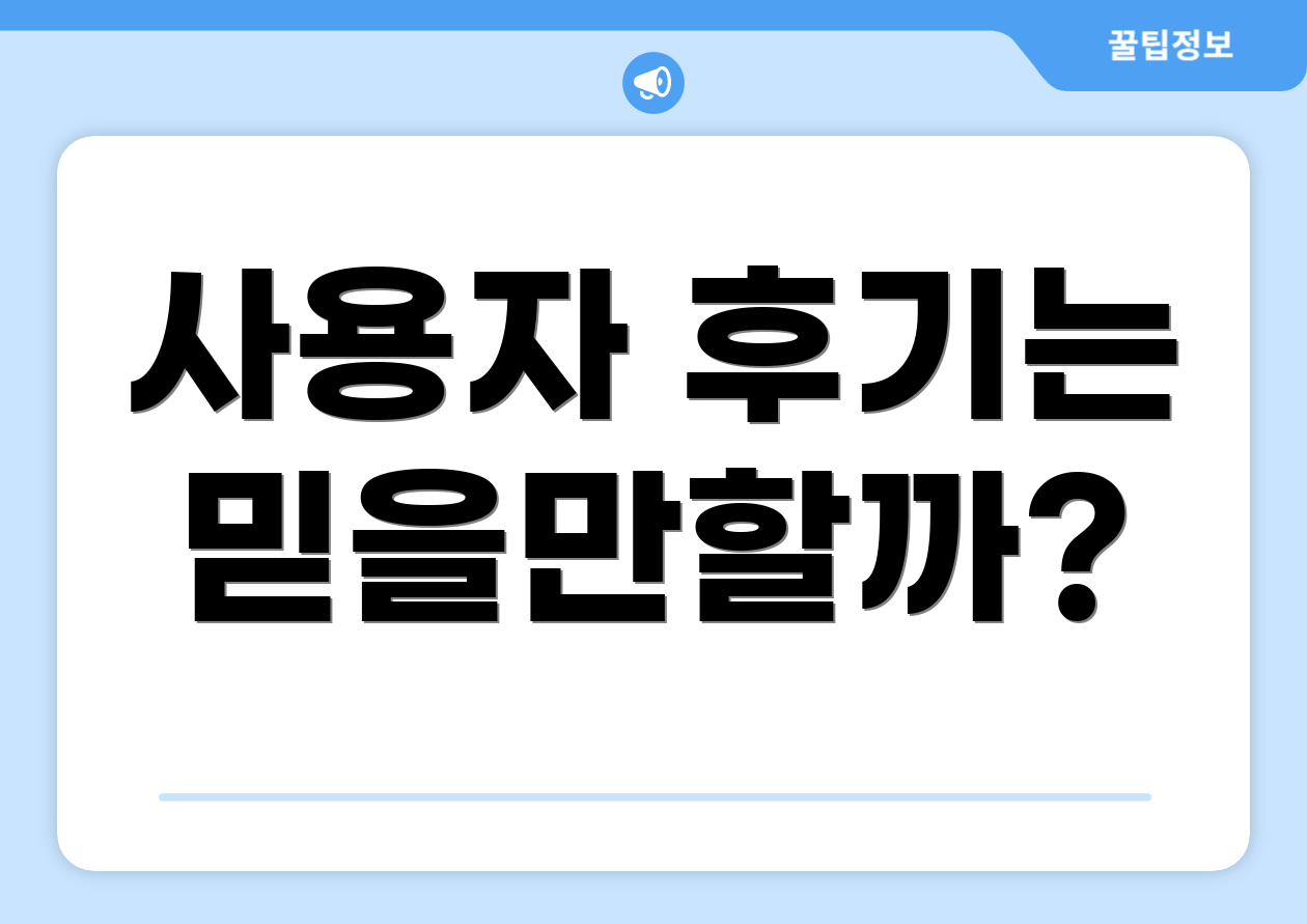 사용자 후기는 믿을만할까?