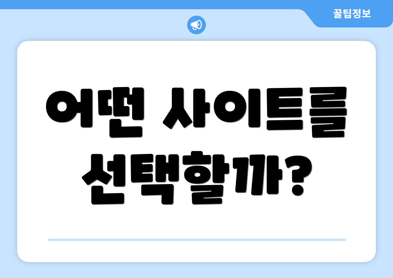어떤 사이트를 선택할까?