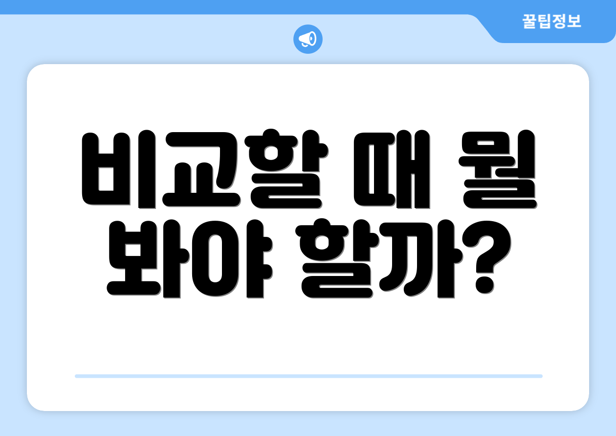 비교할 때 뭘 봐야 할까?