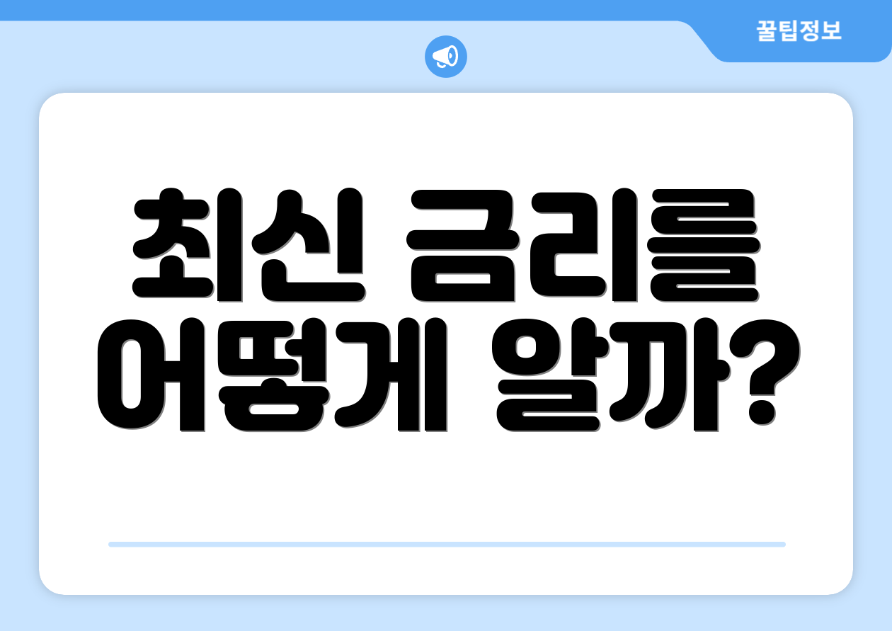 최신 금리를 어떻게 알까?