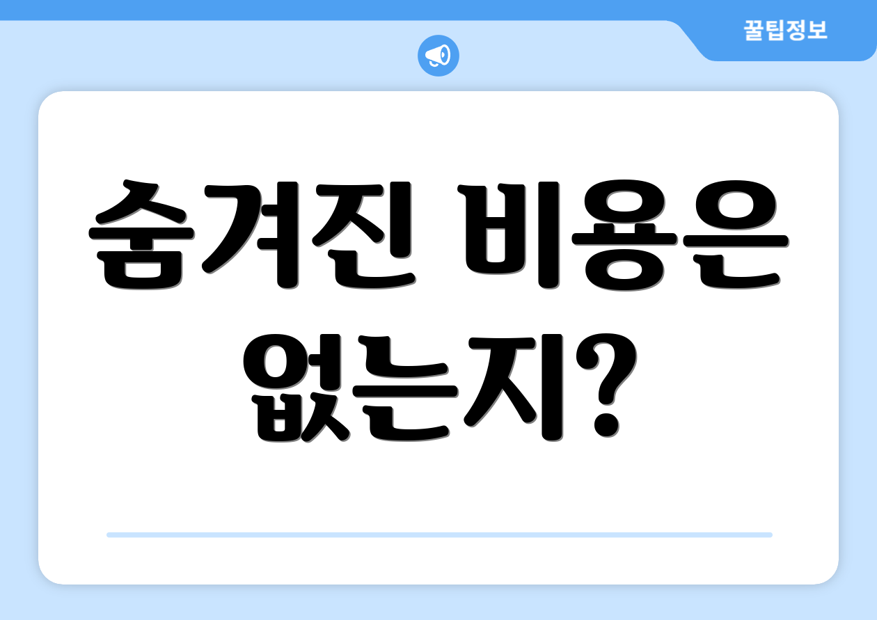 숨겨진 비용은 없는지?