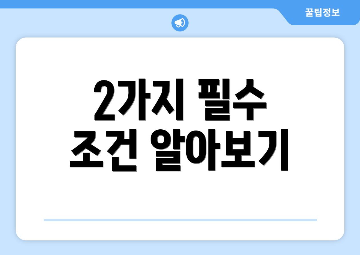 2가지 필수 조건 알아보기