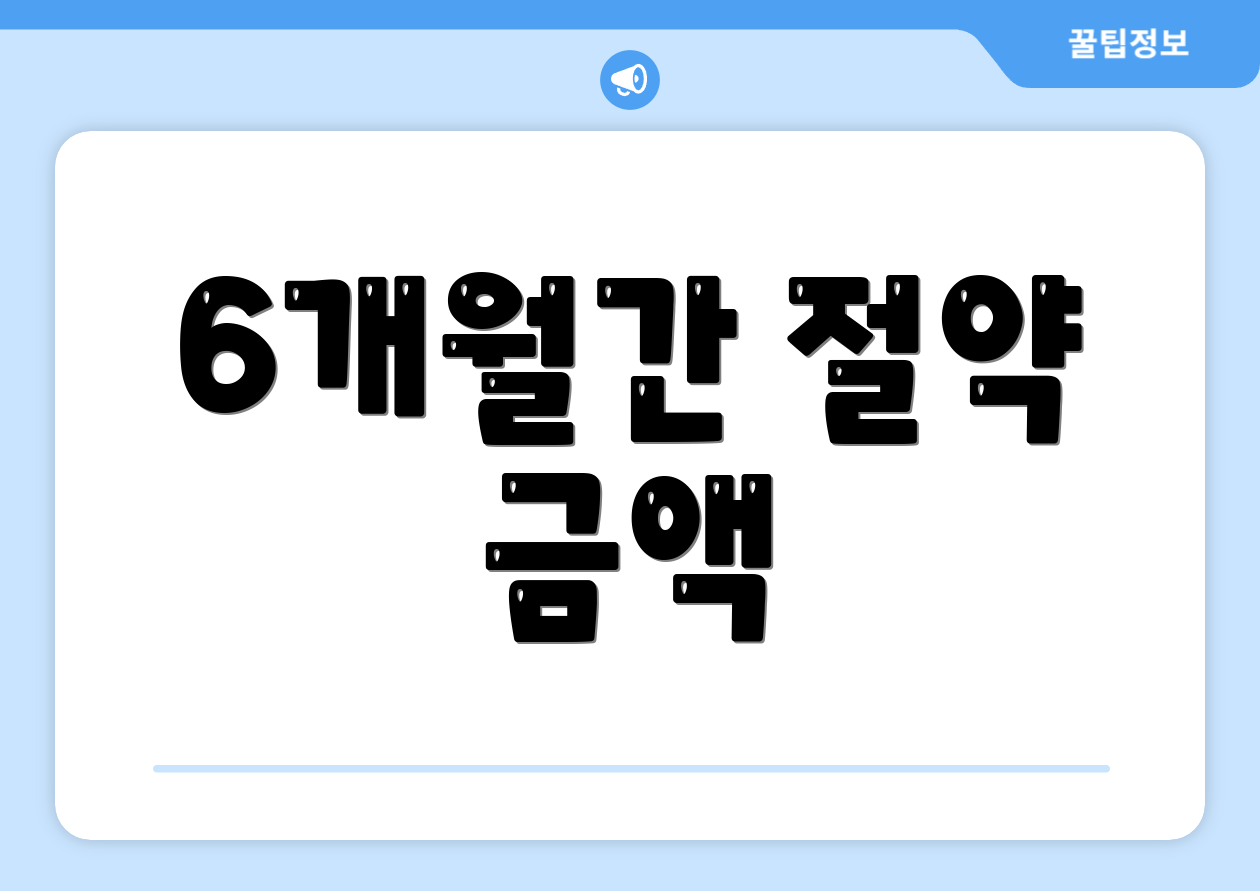6개월간 절약 금액