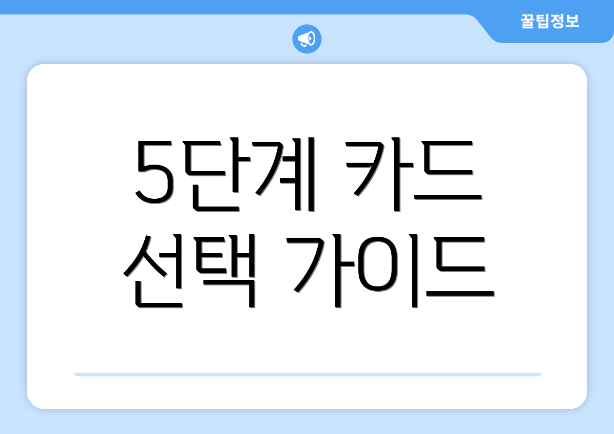 5단계 카드 선택 가이드