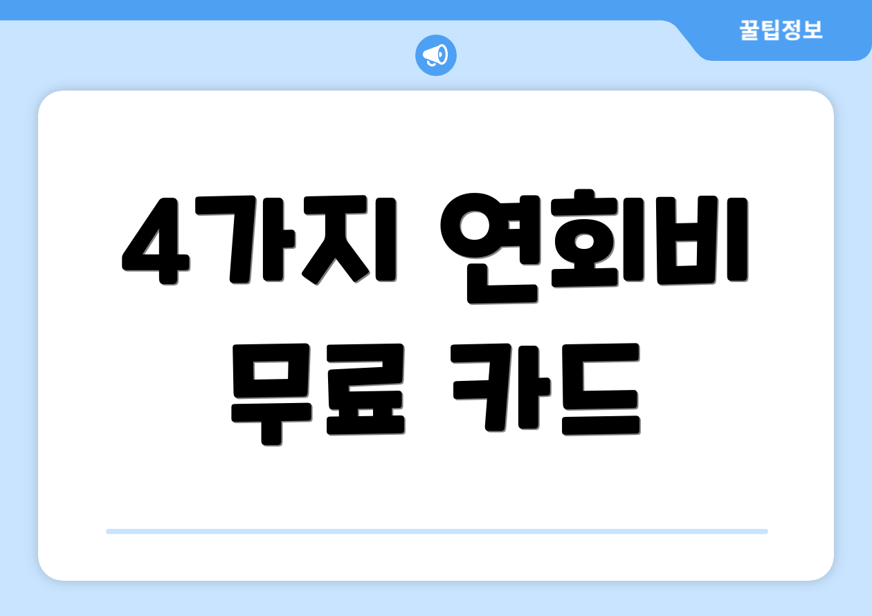 4가지 연회비 무료 카드