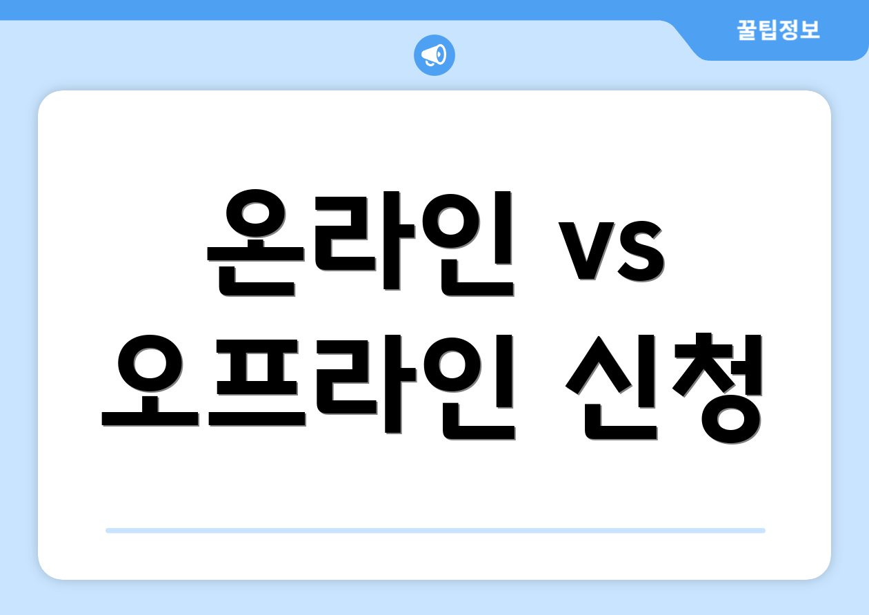 온라인 vs 오프라인 신청