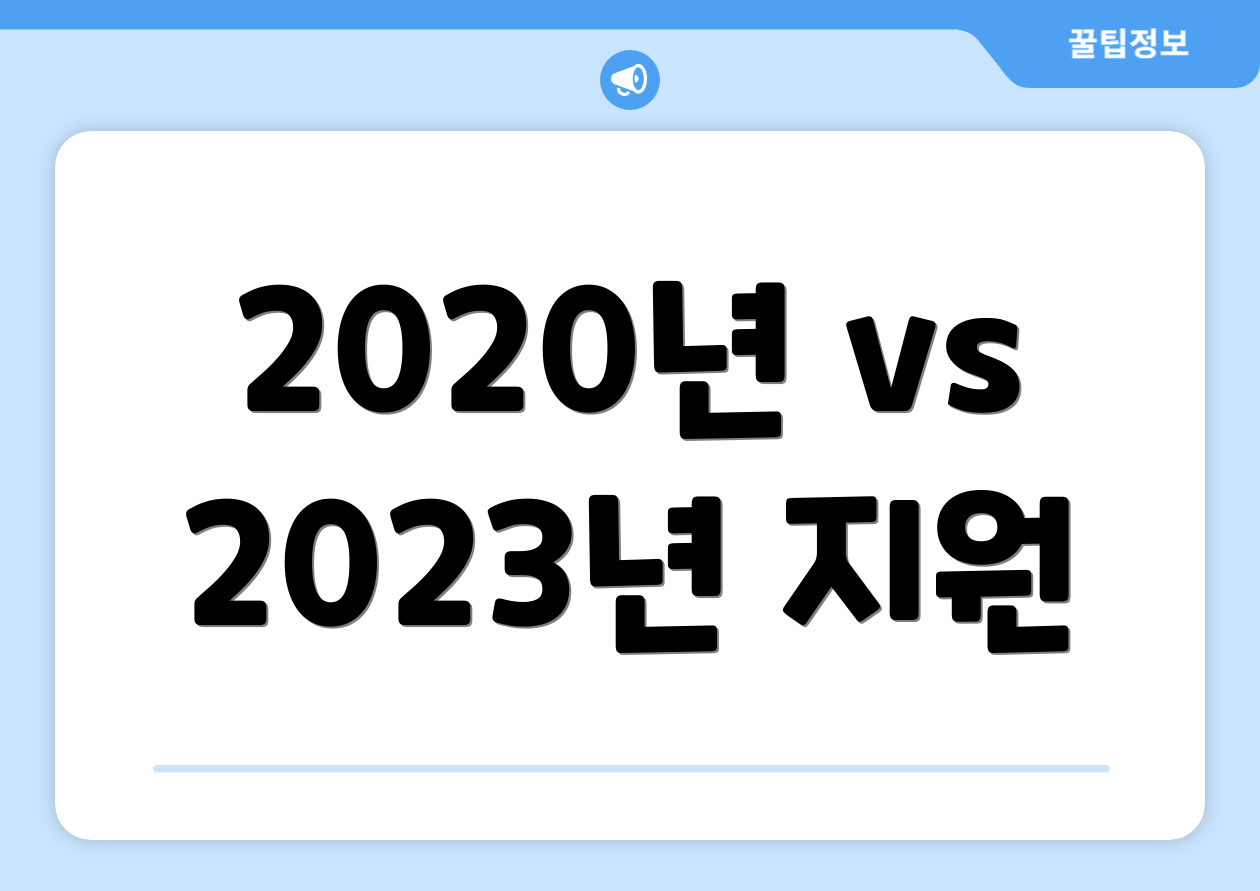 2020년 vs 2023년 지원