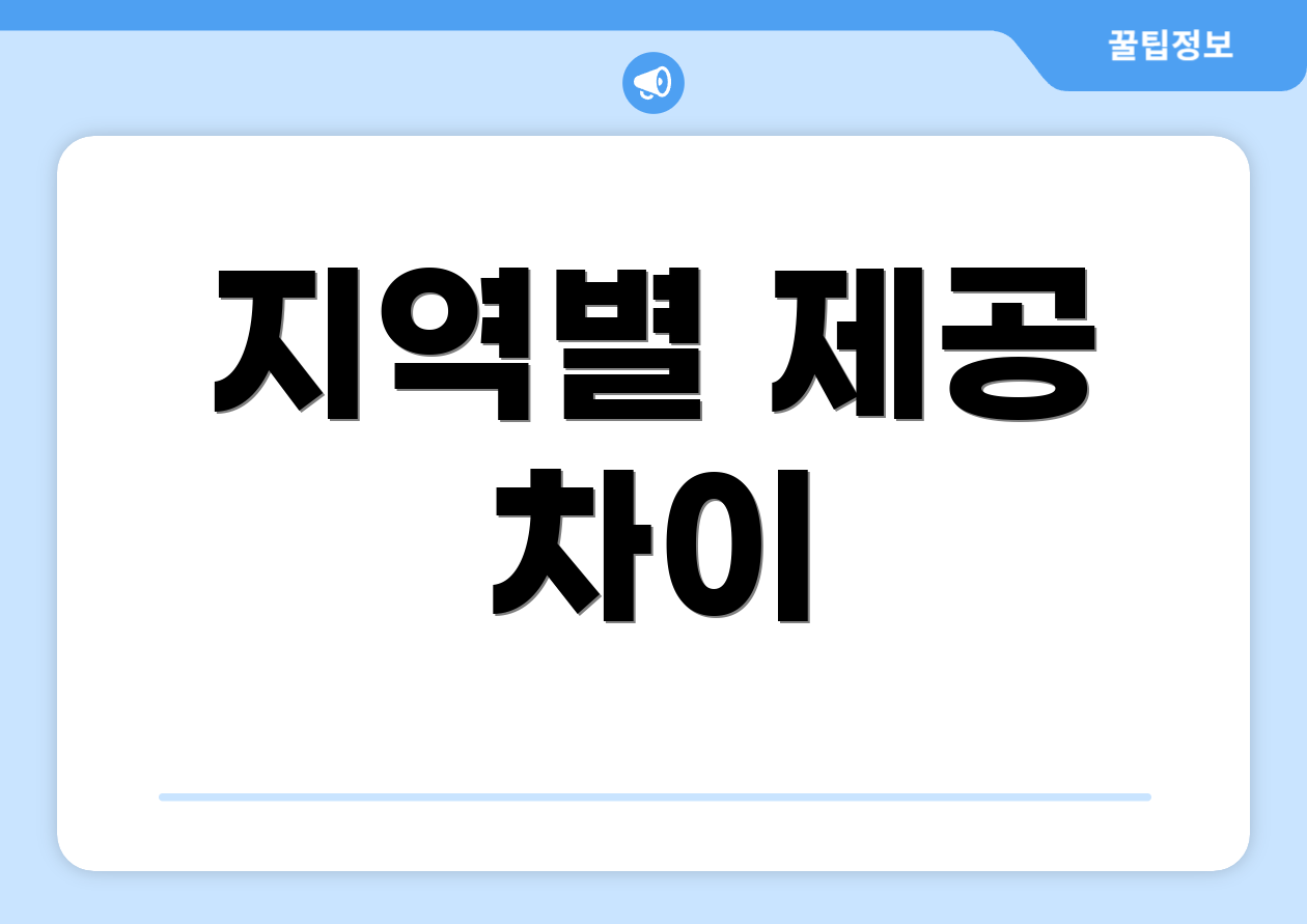 지역별 제공 차이