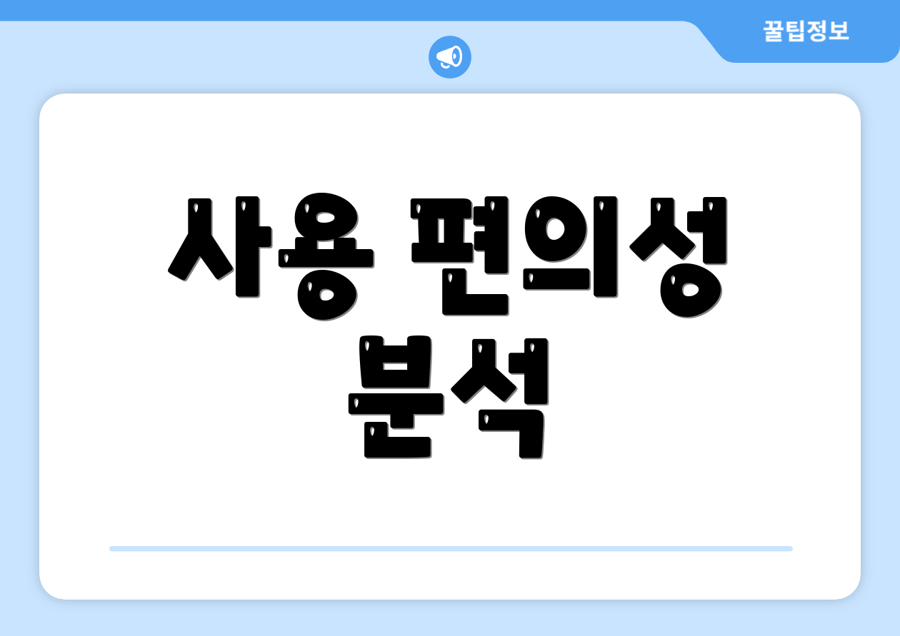 사용 편의성 분석
