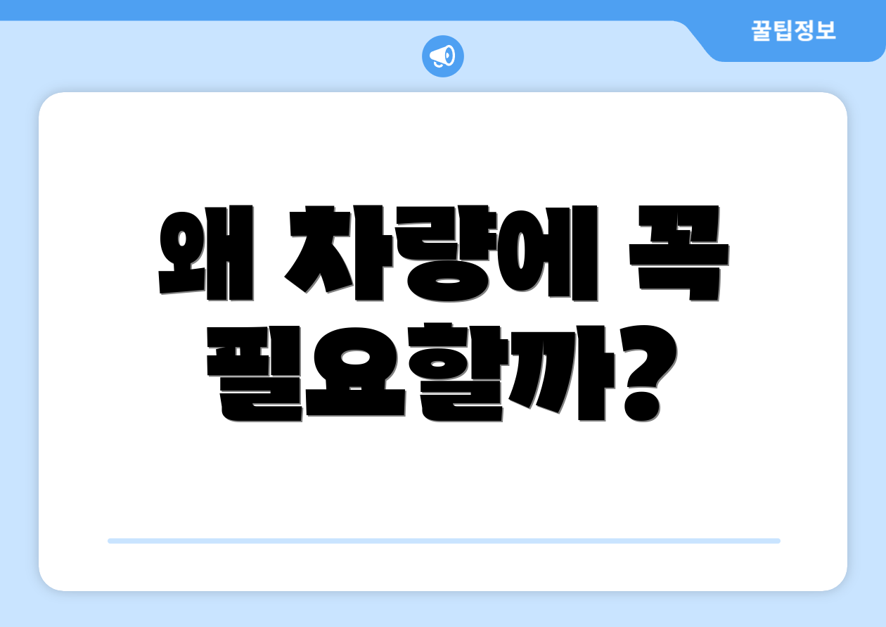 왜 차량에 꼭 필요할까?