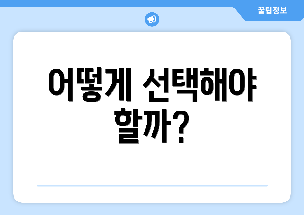 어떻게 선택해야 할까?
