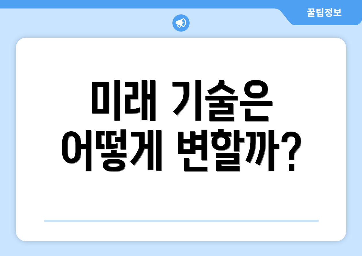 미래 기술은 어떻게 변할까?